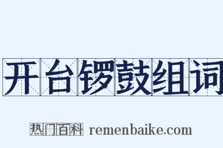 开台锣鼓组词是什么意思的图片